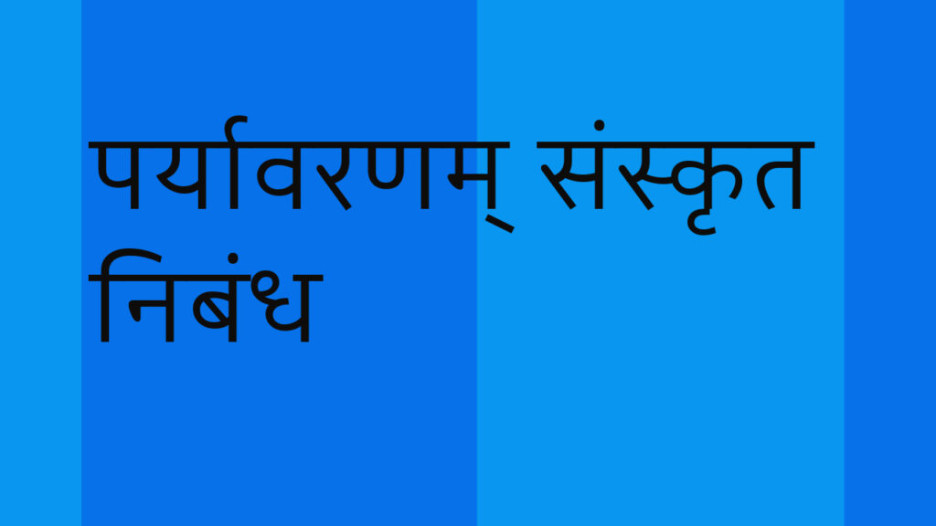 पर्यावरण क्या है इस पर निबंध लिखिए?, पर्यावरण को 100 शब्दों में क्या कहते हैं?, sanskrit nibandh paryavaran, पर्यावरण पर निबंध संस्कृत में 10 लाइन, पर्यावरण पर निबंध संस्कृत में 20 लाइन, पर्यावरण पर निबंध 250 शब्द sanskrit, पर्यावरण संस्कृत में निबंध, पर्यावरण प्रदूषण संस्कृत में निबंध, पर्यावरण संरक्षण संस्कृत में निबंध,