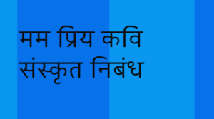 kalidas nibandh in sanskrit 10 lines, my favourite poet essay in sanskrit, my favourite poet in sanskrit, my favourite poet paragraph 100 words, sanskrit essay on my favourite poet, sanskrit nibandh mama priya kavi, मम प्रिय कवि कालिदास संस्कृत निबंध, महाकवि कालिदास निबंध संस्कृत, संस्कृत में निबंध महाकवि कालिदास