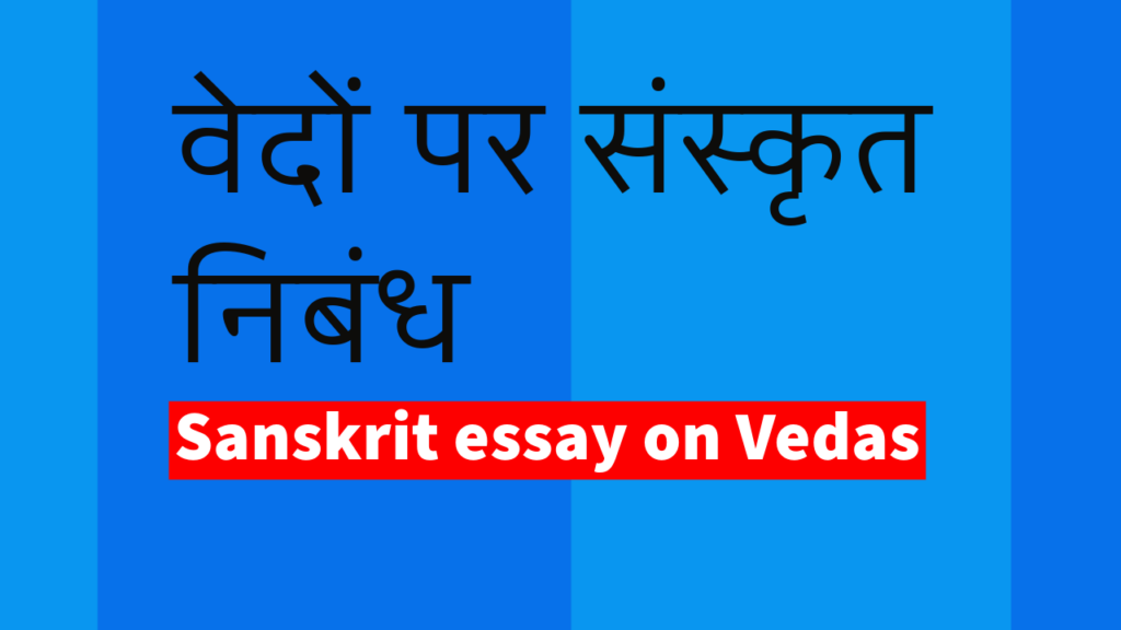 are vedas written by god, who wrote vedas first, how many vedas are there in sanskrit, वेदों पर 100 शब्दों में एक निबंध लिखें, वेदों पर संस्कृत निबंध, sanskrit essay on vedas, sanskrit essay topics, sanskrit nibandh 10th class, sanskrit nibandh class 10, sanskrit mein nibandh 10 lines, sanskrit mein nibandh likhen, sanskrit mein nibandh kaise likhate hain,sanskrit nibandh 8th class, sanskrit nibandh 9th class,