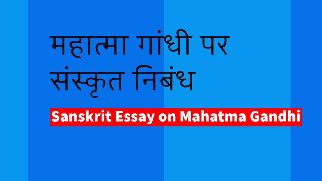 mahatma gandhi par nibandh in sanskrit, mahatma gandhi par sanskrit mein nibandh, mahatma gandhi ka nibandh sanskrit mein, महात्मा गांधी पर संस्कृत निबंध, sanskrit essay on mahatma gandhi, sanskrit nibandh 8th class, sanskrit nibandh 9th class, sanskrit mein nibandh 10 lines, sanskrit nibandh class 10, sanskrit nibandh 10th class, sanskrit essay topics, 