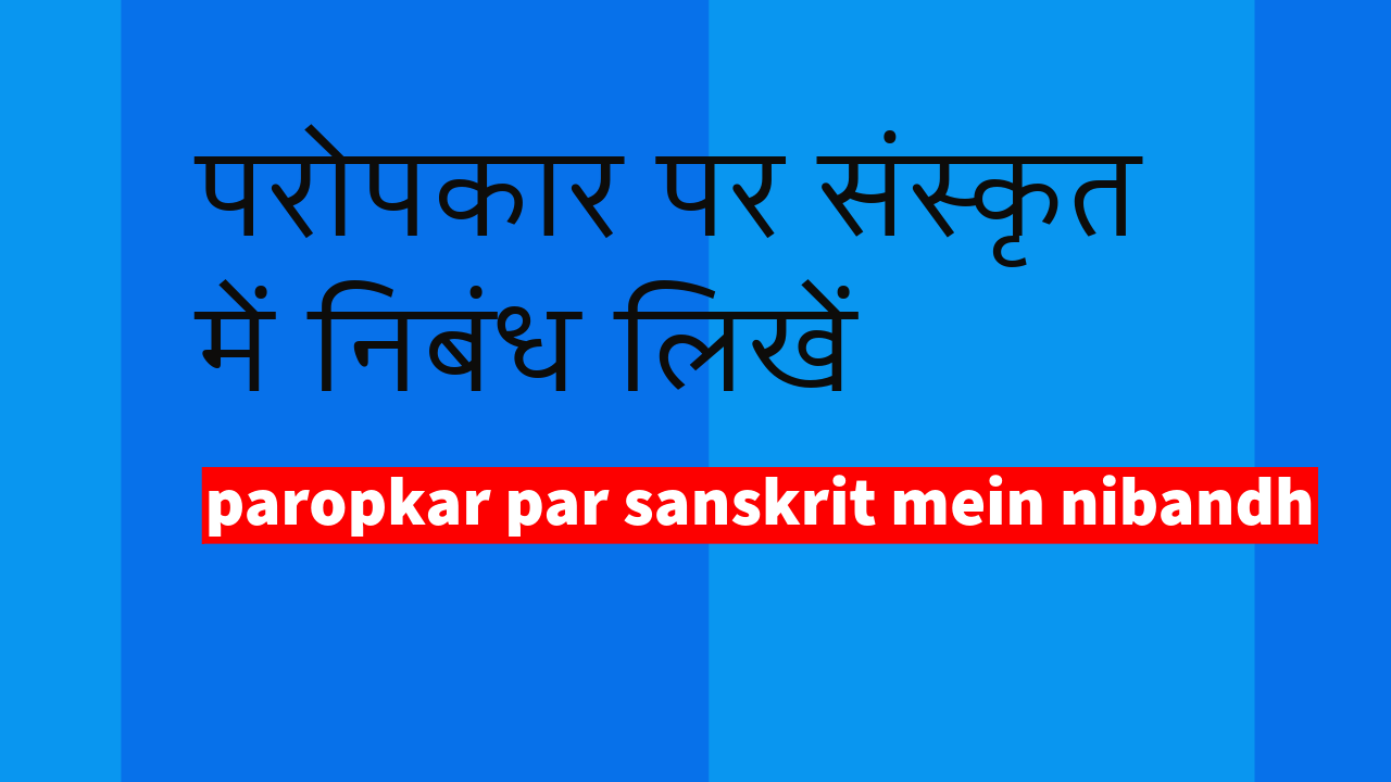 paropkar nibandh in sanskrit easy, परोपकार पर निबंध हिंदी में, सदाचार पर निबंध संस्कृत में, सत्संगति पर निबंध संस्कृत में, परोपकार पर 10 वाक्य in sanskrit, परोपकार पर 20 वाक्य in sanskrit, satsangati nibandh in sanskrit, paropkar par sanskrit mein nibandh, परोपकार पर हिंदी में निबंध लिखें, संस्कृत में निबंध परोपकार, संस्कृत निबंध परोपकार,