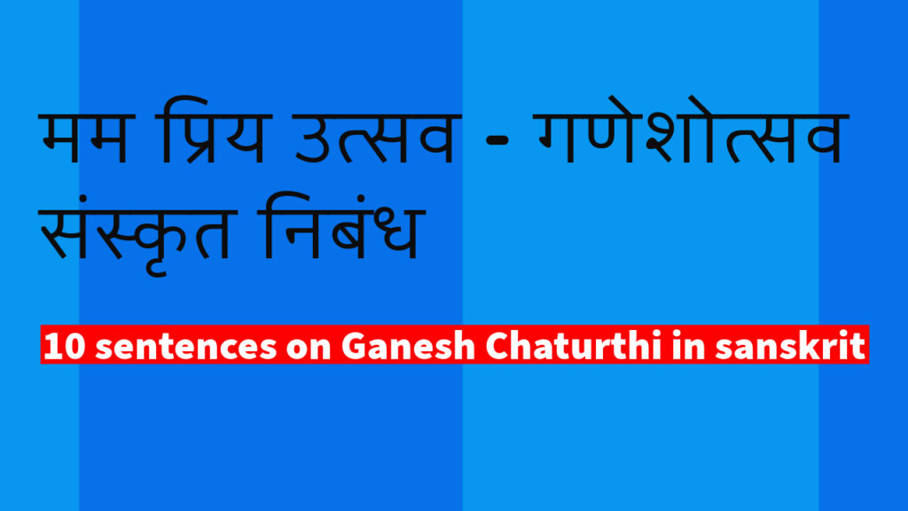 essay on ganesh chaturthi in sanskrit, मम प्रिय उत्सव संस्कृत निबंध गणेशोत्सव, संस्कृत निबंध गणेशोत्सव, ganesh chaturthi essay in sanskrit, 10 sentences on ganesh chaturthi in sanskrit, ganeshotsav essay in sanskrit, ganesh utsav nibandh in sanskrit, essay on ganesh chaturthi in sanskrit,