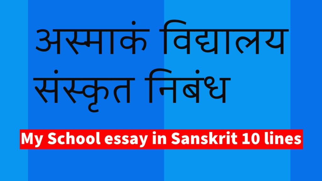 अस्माकं विद्यालय पर निबंध संस्कृत में, अस्माकं विद्यालय पर 10 वाक्य संस्कृत में. अस्माकं विद्यालय class 8, अस्माकं विद्यालय पर 10 लाइन संस्कृत में, asmakam vidyalaya essay in sanskrit, asmakam vidyalaya in sanskrit class 7, asmakam vidyalaya in sanskrit class 8, asmakam vidyalaya nibandh in sanskrit, mam vidyalaya in sanskrit 10 lines,