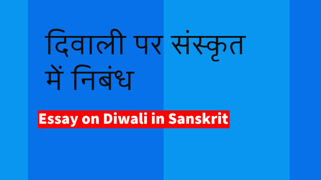 दीपावली पर निबंध संस्कृत में 10 लाइन, मम प्रिय उत्सव संस्कृत निबंध दीपावली, मम प्रिय उत्सव संस्कृत निबंध दीपावली, संस्कृत में दीपावली पर 10 वाक्य, diwali essay in sanskrit 10 lines, 10 lines on deepawali in sanskrit, diwali par 10 lines in sanskrit, diwali par nibandh sanskrit mein 10 line, संस्कृत में दीपावली पर 10 वाक्य,