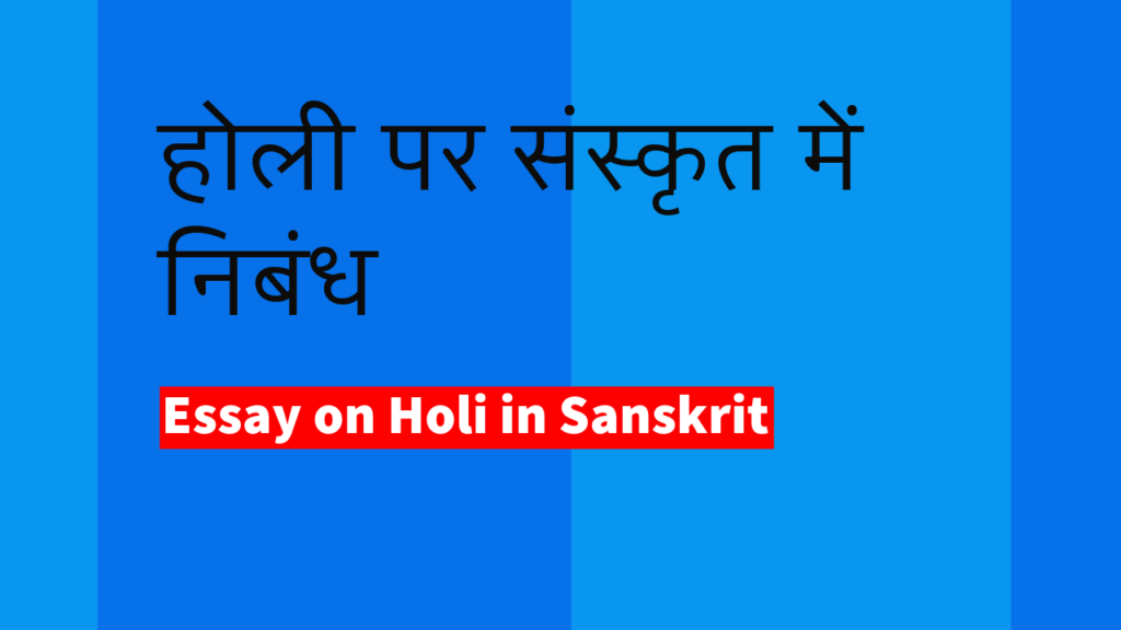 sanskrit mein holi par lekh, sanskrit mein holi par nibandh, sanskrit essay on holi, holi par sanskrit mein anuchchhed, holi par sanskrit mein nibandh, holi par nibandh sanskrit mein, होली पर निबंध संस्कृत में 20 लाइन, होली पर निबंध संस्कृत में 10 लाइन, holi essay in sanskrit 10 lines,