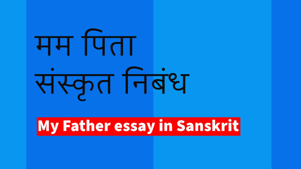 essay on my father in sanskrit, मम पिता संस्कृत निबंध, मम जनक संस्कृत निबंध, mam pita nibandh in sanskrit, sanskrit essay of my father, my father essay in sanskrit, मेरे पिता पर निबंध, मेरे पिता पर निबंध 20 लाइन, mere pita par nibandh, मेरे पिता पर निबंध 10 लाइन,