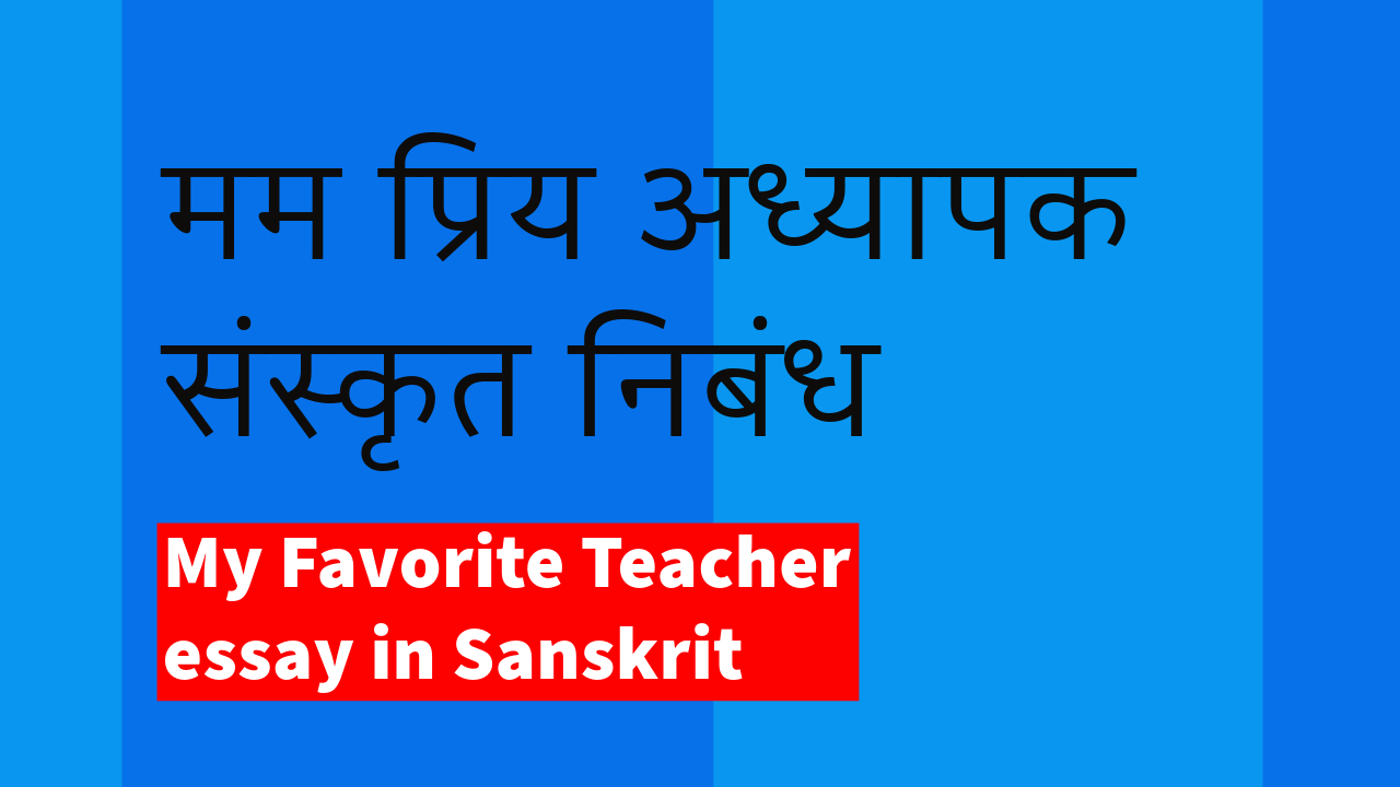 mam priya shikshak sanskrit mein nibandh, शिक्षक पर निबंध संस्कृत में, mam priya adhyapak essay in sanskrit, मम प्रिय शिक्षक संस्कृत निबंध, मम शिक्षक संस्कृत निबंध, मम शिक्षिका संस्कृत निबंध, मम प्रिय अध्यापक संस्कृत में, mere priya adhyapak anuchchhed lekhan, मेरे प्रिय अध्यापक पर 10 लाइन, my favourite teacher essay in sanskrit, essay on my favourite teacher in sanskrit,