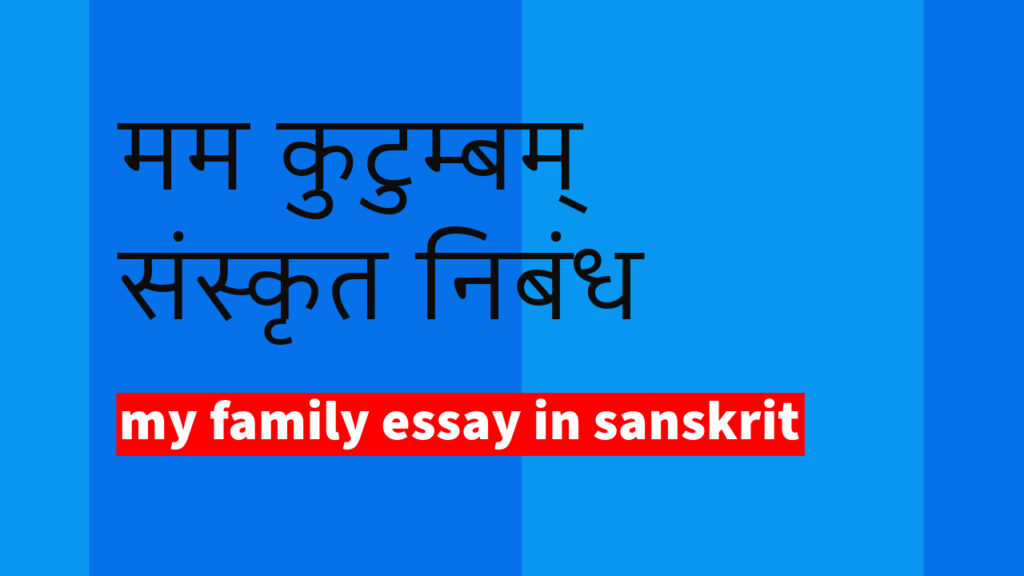 मम कुटुंब संस्कृत निबंध, mama kutumbam sanskrit nibandh, mam parivar essay in sanskrit, mam parivar sanskrit mein 10 line, mam parivar sanskrit mein 5 line, mam parivar sanskrit mein nibandh, मम परिवार संस्कृत निबंध, मम परिवारः निबंध, essay on my family in sanskrit, my family in sanskrit 10 lines, sanskrit essay of my family, 10 lines on my family in sanskrit,