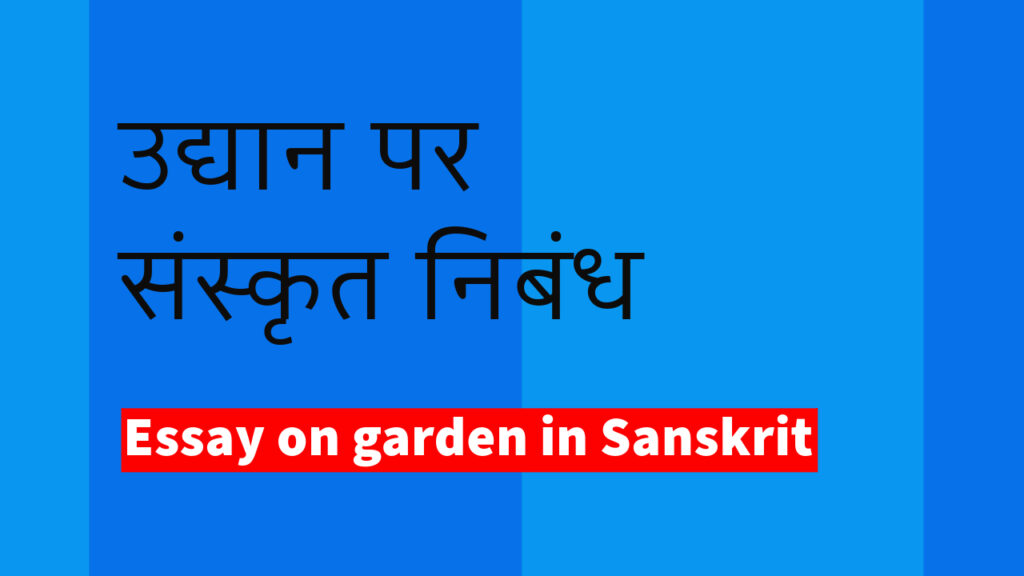 garden essay in sanskrit, essay on garden in sanskrit, udyan sanskrit nibandh, udyanam sanskrit essay, udyanam nibandh sanskrit mein, udyanam sanskrit nibandh, udyan ka nibandh sanskrit mein, उद्यानम् संस्कृत में निबंध, उद्यानम् का निबंध संस्कृत में 15 लाइन, उद्यानम् का निबंध संस्कृत में 10 लाइन, उद्यान पर निबंध संस्कृत में, उद्यान पर निबंध संस्कृत में, उद्यानम् पर निबंध, 